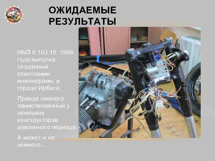 ОЖИДАЕМЫЕ РЕЗУЛЬТАТЫ ИМЗ 8. 103. 10. 1986 года выпуска, созданный советскими инженерами, в городе