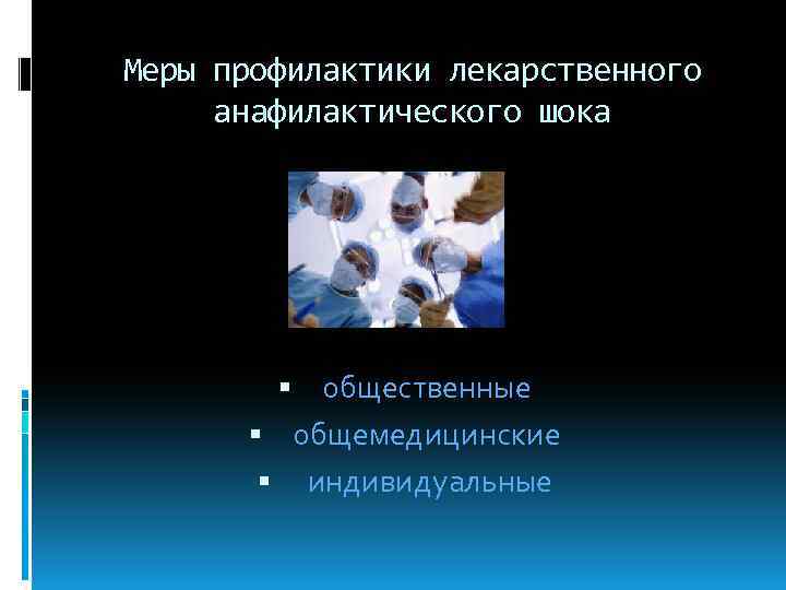 Меры профилактики лекарственного анафилактического шока общественные общемедицинские индивидуальные 