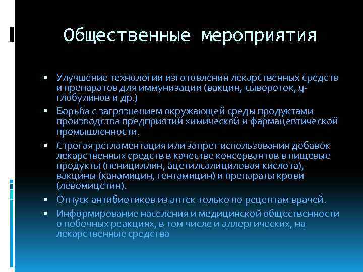 Общественные мероприятия Улучшение технологии изготовления лекарственных средств и препаратов для иммунизации (вакцин, сывороток, gглобулинов