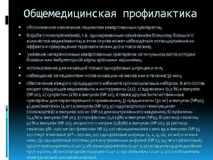 Общемедицинская профилактика обоснованное назначение пациентам лекарственных препаратов; борьба с полипрагмазией, т. е. одновременным назначением