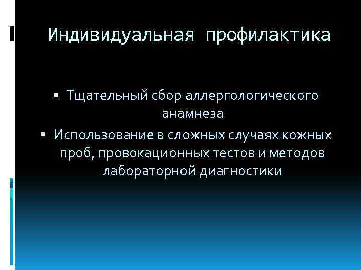 Индивидуальная профилактика Тщательный сбор аллергологического анамнеза Использование в сложных случаях кожных проб, провокационных тестов