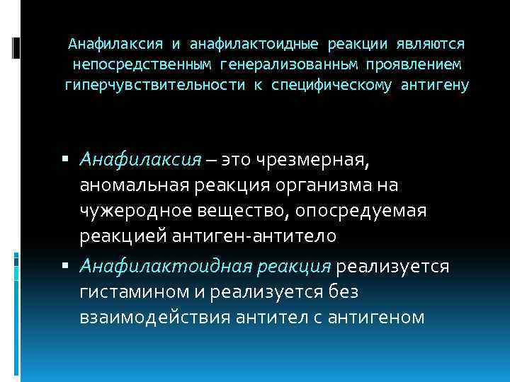 Анафилаксия и анафилактоидные реакции являются непосредственным генерализованньм проявлением гиперчувствительности к специфическому антигену Анафилаксия –