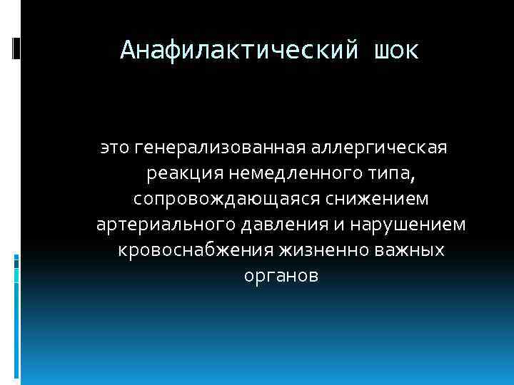 Анафилактический шок это генерализованная аллергическая реакция немедленного типа, сопровождающаяся снижением артериального давления и нарушением