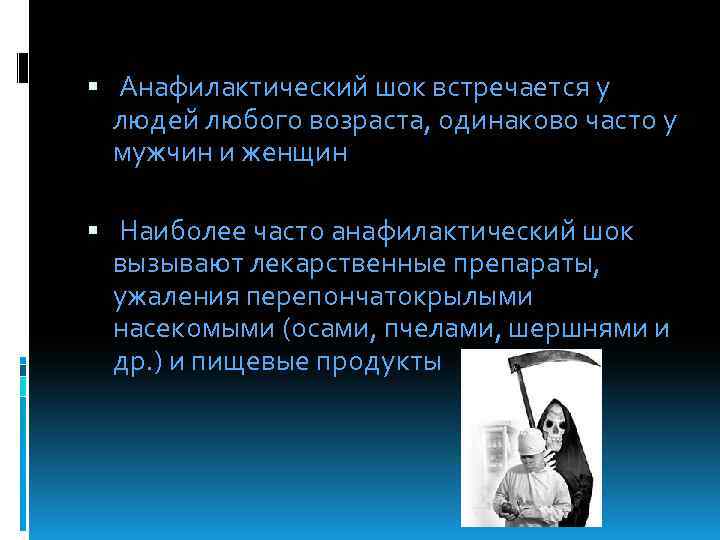  Анафилактический шок встречается у людей любого возраста, одинаково часто у мужчин и женщин