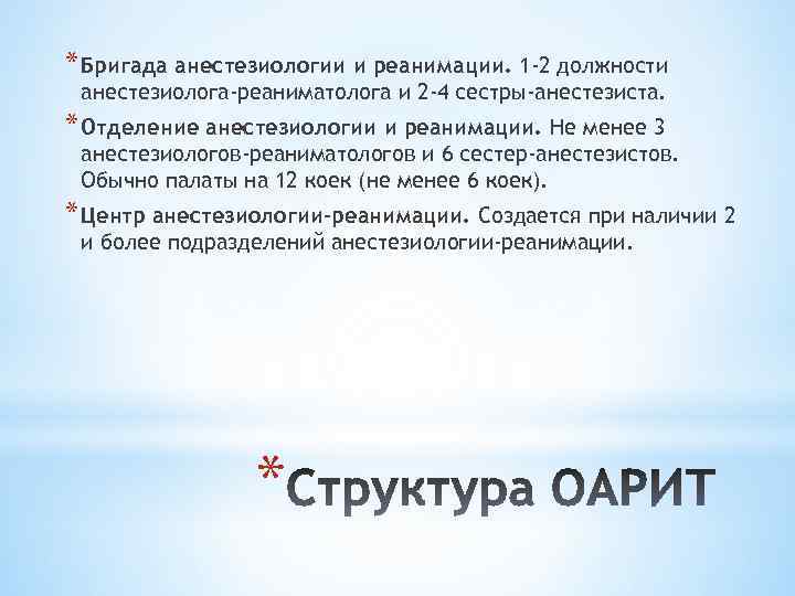 * Бригада анестезиологии и реанимации. 1 -2 должности анестезиолога-реаниматолога и 2 -4 сестры-анестезиста. *