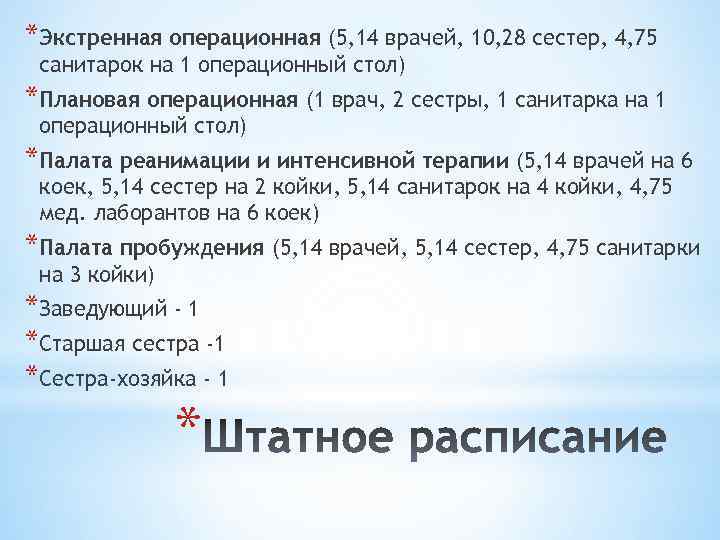 *Экстренная операционная (5, 14 врачей, 10, 28 сестер, 4, 75 санитарок на 1 операционный