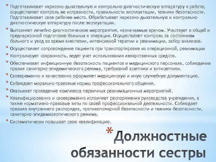 * Подготавливает наркозно-дыхательную и контрольно-диагностическую аппаратуру к работе, осуществляет контроль ее исправности, правильности эксплуатации,