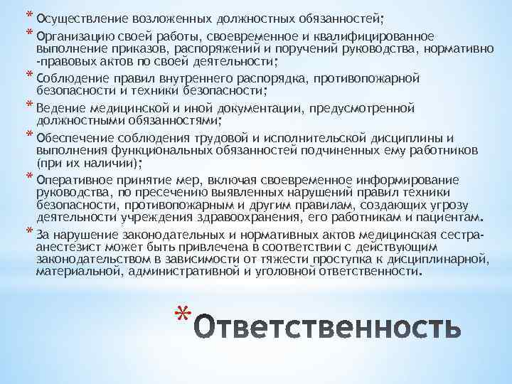 На кого возложена ответственность. Для выполнения своих должностных обязанностей. Обязанности возложенные должностной инструкцией. Качества выполнения служебных обязанность. Возложить функциональные обязанности.