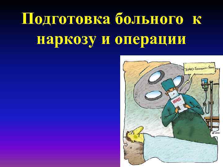 Подготовка больного к наркозу и операции 