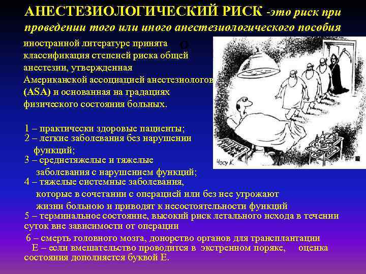 АНЕСТЕЗИОЛОГИЧЕСКИЙ РИСК -это риск при проведении того или иного анестезиологического пособия о иностранной литературе