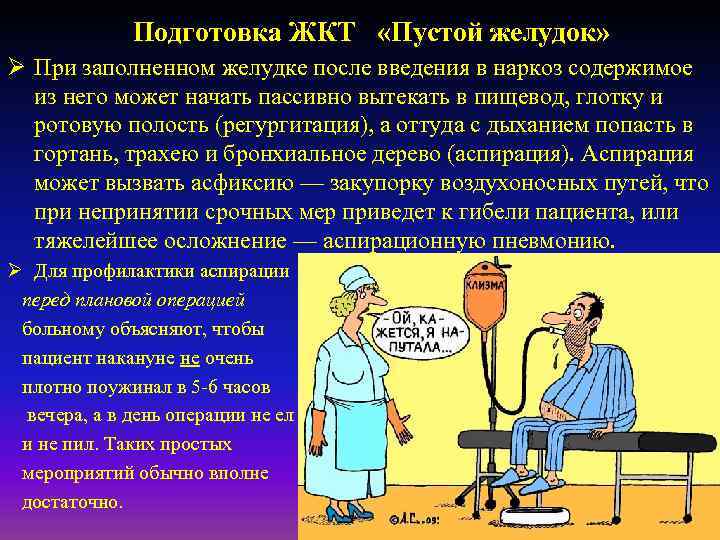 Подготовка ЖКТ «Пустой желудок» Ø При заполненном желудке после введения в наркоз содержимое из