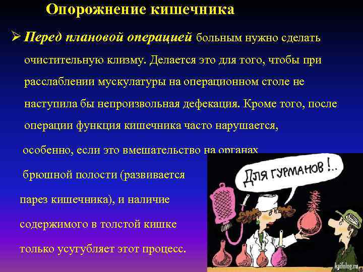 Опорожнение кишечника Ø Перед плановой операцией больным нужно сделать очистительную клизму. Делается это для