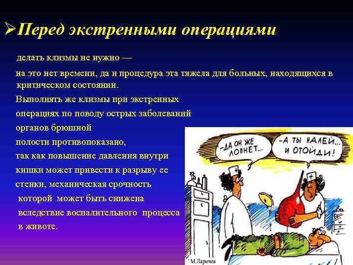 ØПеред экстренными операциями делать клизмы не нужно — на это нет времени, да и