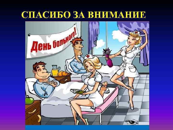 СПАСИБО ЗА ВНИМАНИЕ 