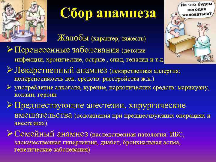 Сбор анамнеза Ø Жалобы (характер, тяжесть) Ø Перенесенные заболевания (детские инфекции, хронические, острые ,