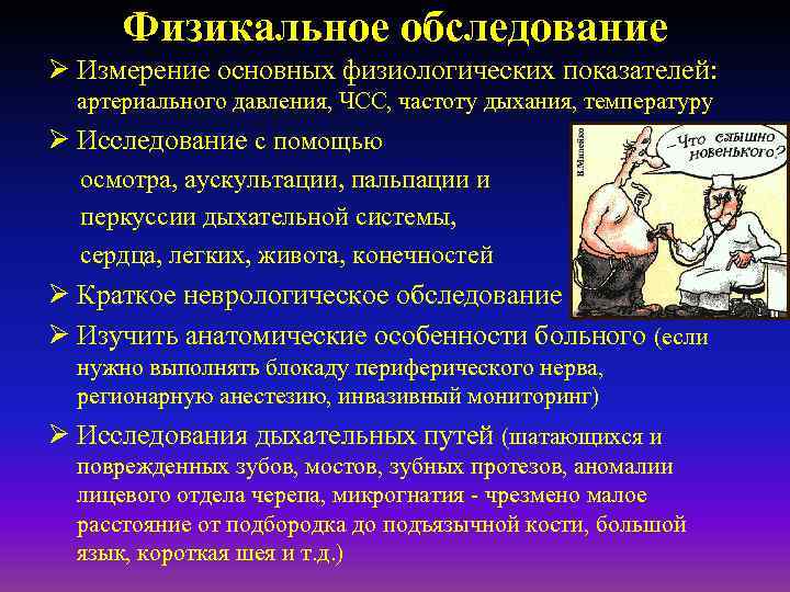 Физикальное обследование Ø Измерение основных физиологических показателей: артериального давления, ЧСС, частоту дыхания, температуру Ø
