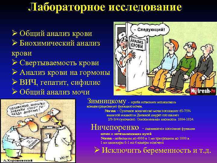 Лабораторное исследование Ø Общий анализ крови Ø Биохимический анализ крови Ø Свертываемость крови Ø