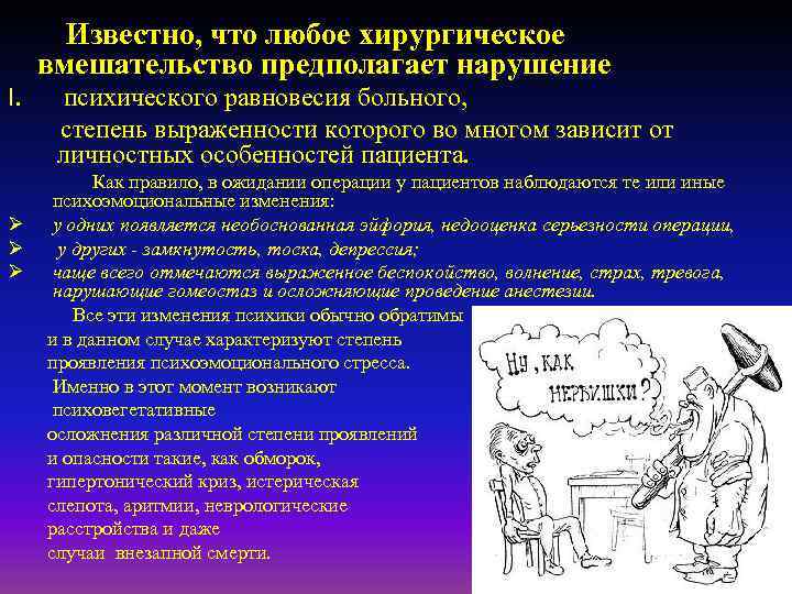 I. Ø Ø Ø Известно, что любое хирургическое вмешательство предполагает нарушение психического равновесия больного,
