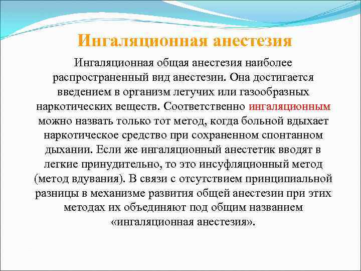 Ингаляционная анестезия Ингаляционная общая анестезия наиболее распространенный вид анестезии. Она достигается введением в организм