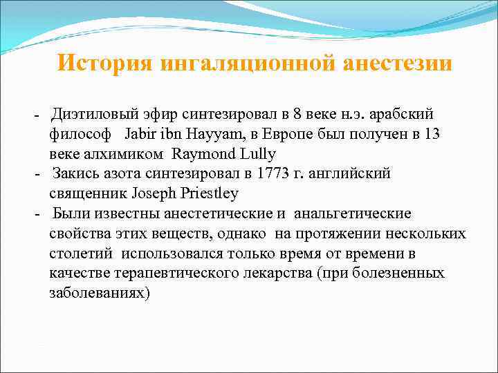 История ингаляционной анестезии Диэтиловый эфир синтезировал в 8 веке н. э. арабский философ Jabir