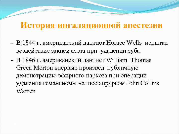 История ингаляционной анестезии - В 1844 г. американский дантист Horace Wells испытал воздействие закиси