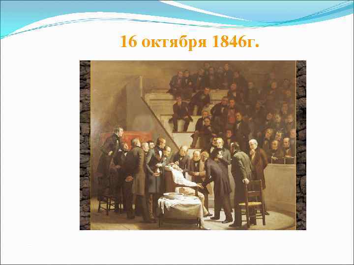 16 октября 1846 г. 