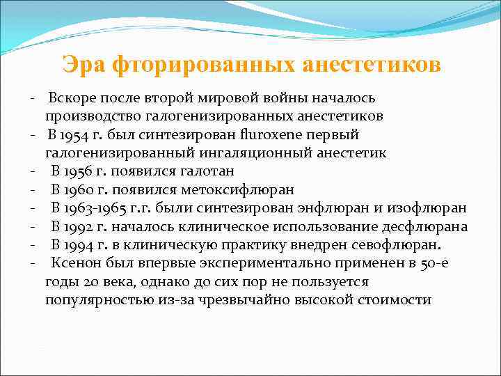 Эра фторированных анестетиков - Вскоре после второй мировой войны началось - производство галогенизированных анестетиков