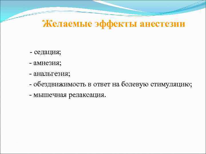 Желаемые эффекты анестезии - седация; - амнезия; - анальгезия; - обездвижимость в ответ на