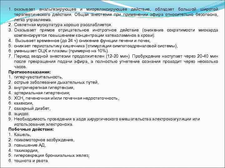 1. оказывает анальгезирующее и миорелаксирующее действие, обладает большой широтой терапевтического действия. Общая анестезия применении
