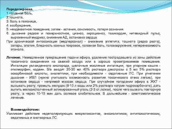 Передозировка. 1. головная боль, 2. тошнота, 3. боль в пояснице, 4. возбуждение, 5. неадекватное