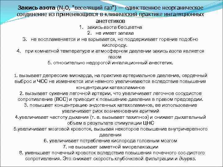 Закись азота (N 2 O, "веселящий газ") — единственное неорганическое соединение из применяющихся в