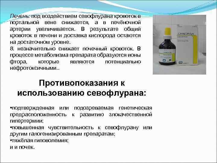 Печень: под воздействием севофлурана кровоток в портальной вене снижается, а в печёночной артерии увеличивается.