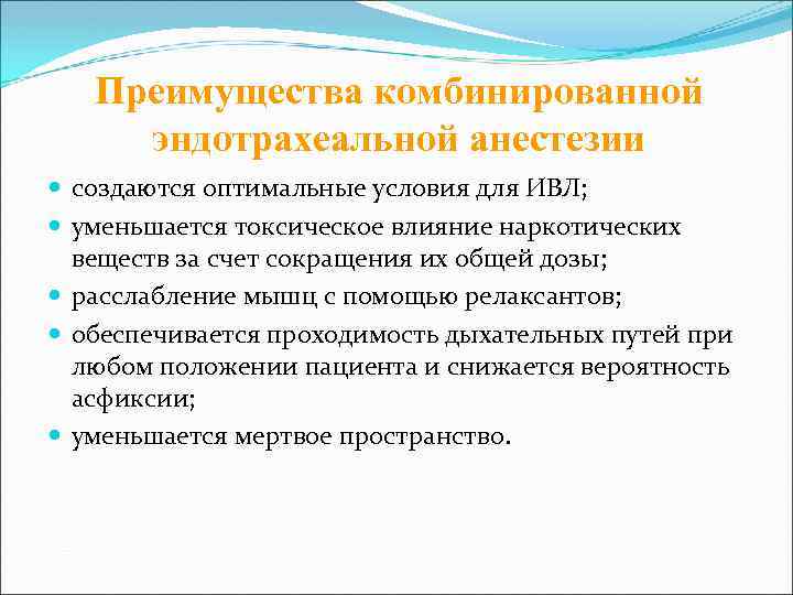 Преимущества комбинированной эндотрахеальной анестезии создаются оптимальные условия для ИВЛ; уменьшается токсическое влияние наркотических веществ