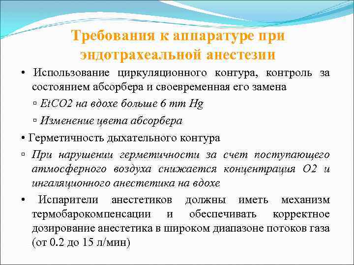 Требования к аппаратуре при эндотрахеальной анестезии • Использование циркуляционного контура, контроль за состоянием абсорбера