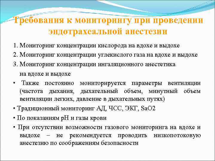Требования к мониторингу при проведении эндотрахеальной анестезии 1. Мониторинг концентрации кислорода на вдохе и
