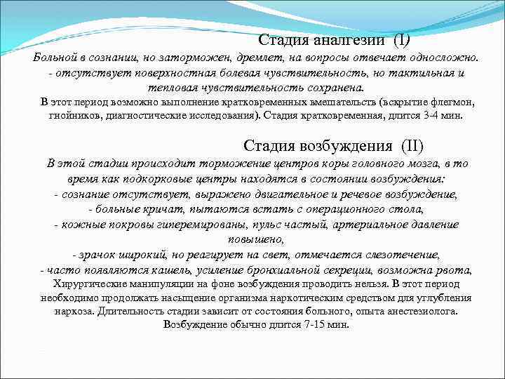 Стадия аналгезии (I) Больной в сознании, но заторможен, дремлет, на вопросы отвечает односложно. отсутствует