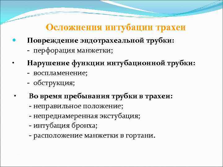 Осложнения интубации трахеи Повреждение эндотрахеальной трубки: - перфорация манжетки; • Нарушение функции интубационной трубки: