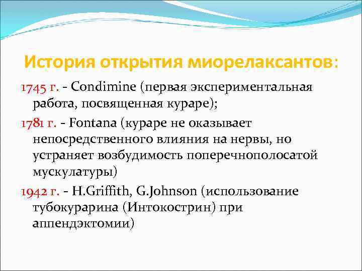 История открытия миорелаксантов: 1745 г. - Condimine (первая экспериментальная работа, посвященная кураре); 1781 г.