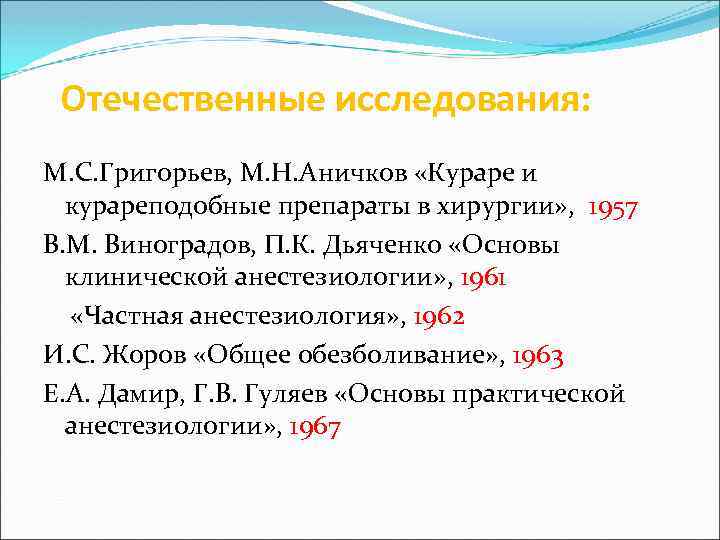 Отечественные исследования: М. С. Григорьев, М. Н. Аничков «Кураре и курареподобные препараты в хирургии»