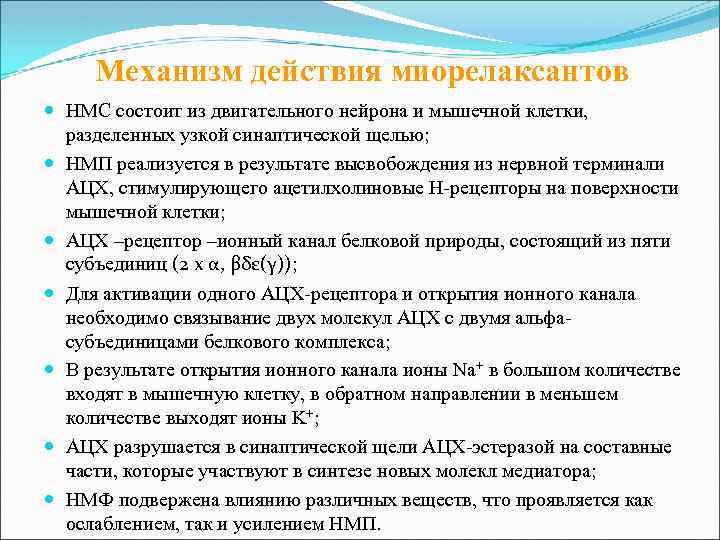 Механизм действия миорелаксантов НМС состоит из двигательного нейрона и мышечной клетки, разделенных узкой синаптической
