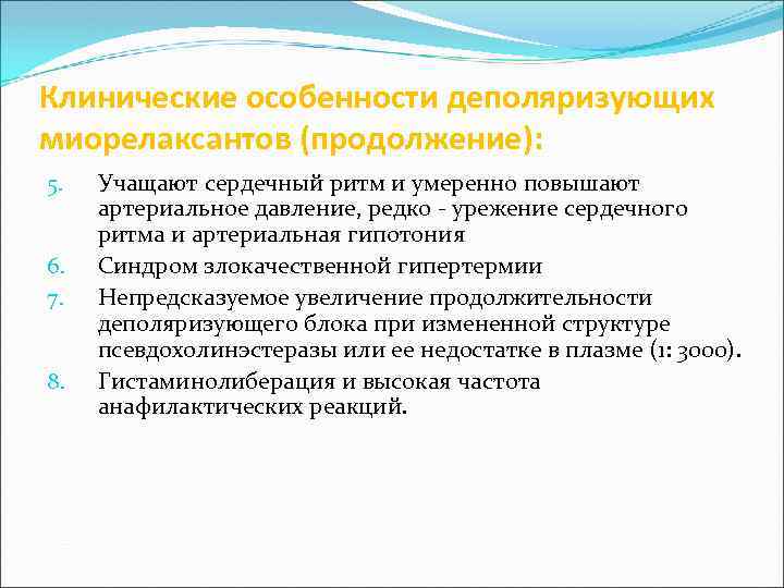 Клинические особенности деполяризующих миорелаксантов (продолжение): 5. 6. 7. 8. Учащают сердечный ритм и умеренно