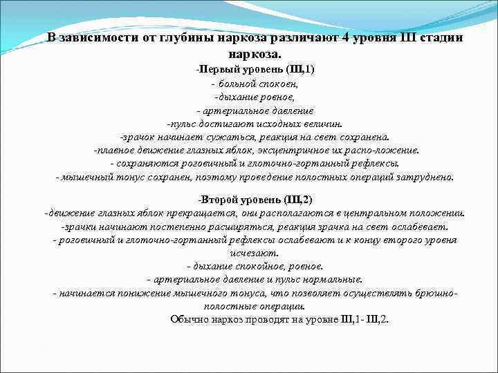 В зависимости от глубины наркоза различают 4 уровня III стадии наркоза. -Первый уровень (III,