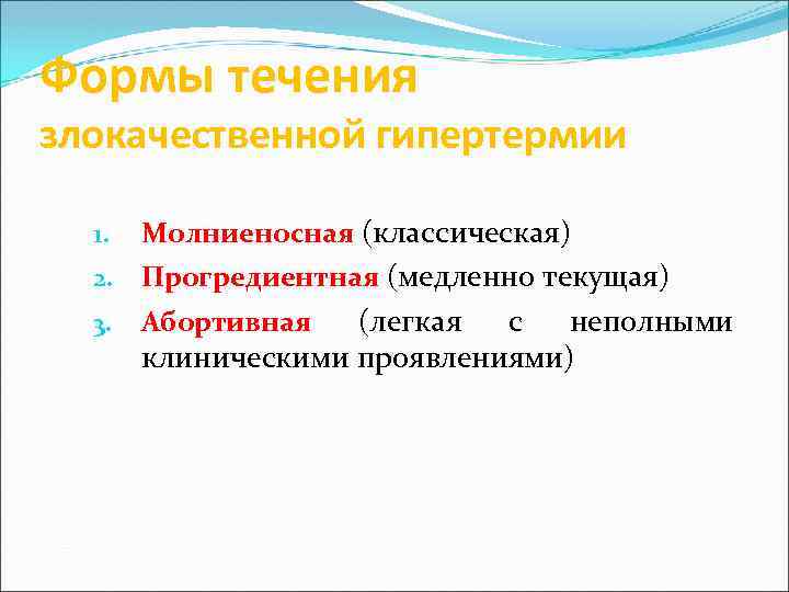 Формы течения злокачественной гипертермии 1. Молниеносная (классическая) 2. Прогредиентная (медленно текущая) 3. Абортивная (легкая