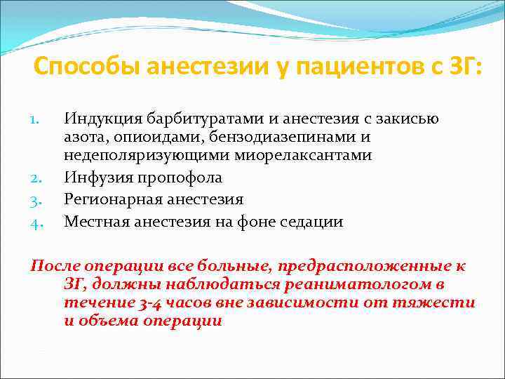 Способы анестезии у пациентов с ЗГ: 1. 2. 3. 4. Индукция барбитуратами и анестезия