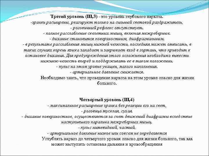 Третий уровень (III, 3) - это уровень глубокого наркоза. -зрачки расширены, реагируют только на