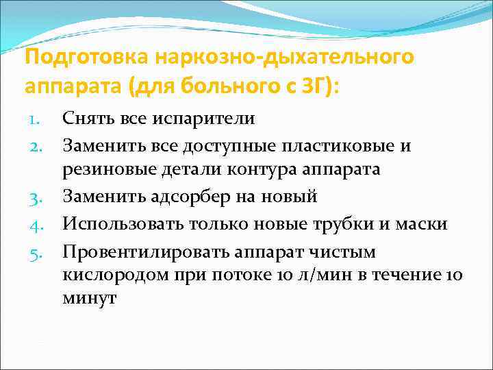 Подготовка наркозно-дыхательного аппарата (для больного с ЗГ): Снять все испарители Заменить все доступные пластиковые