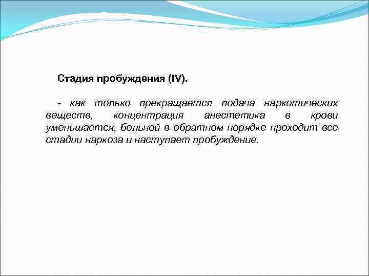 Стадия пробуждения (IV). - как только прекращается подача наркотических веществ, концентрация анестетика в крови