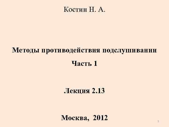 Костин Н. А. Методы противодействия подслушивании Часть 1 Лекция 2. 13 Москва, 2012 1