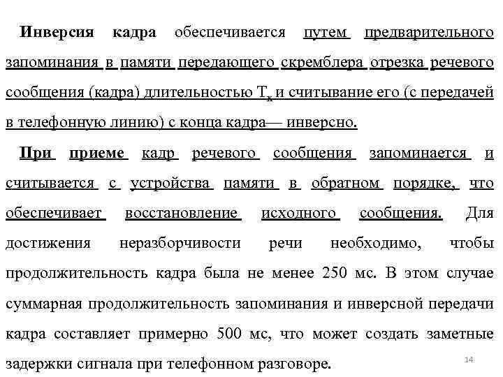 Инверсия кадра обеспечивается путем предварительного запоминания в памяти передающего скремблера отрезка речевого сообщения (кадра)