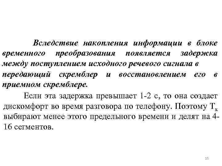  Вследствие накопления информации в блоке временного преобразования появляется задержка между поступлением исходного речевого